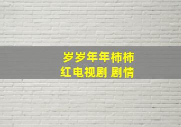 岁岁年年柿柿红电视剧 剧情